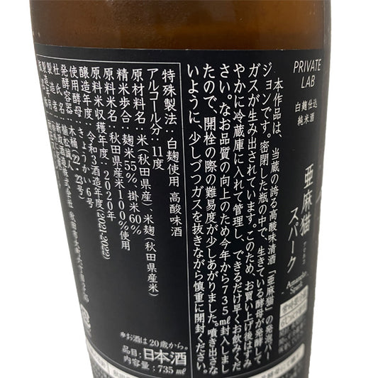 新政 亜麻猫 スパーク 生酒 純米酒 白麹仕込み 720ml
