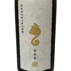新政 亜麻猫 スパーク 生酒 純米酒 白麹仕込み 720ml