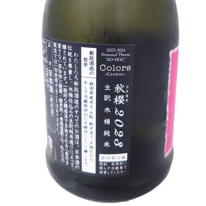 新政 コスモス 直汲 720ml