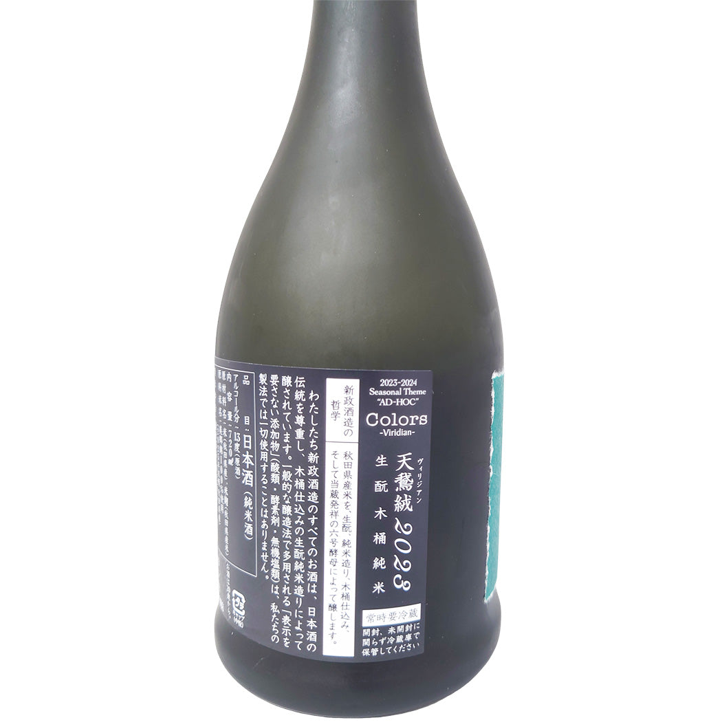 新政 ヴィリジアン 直汲 720ml