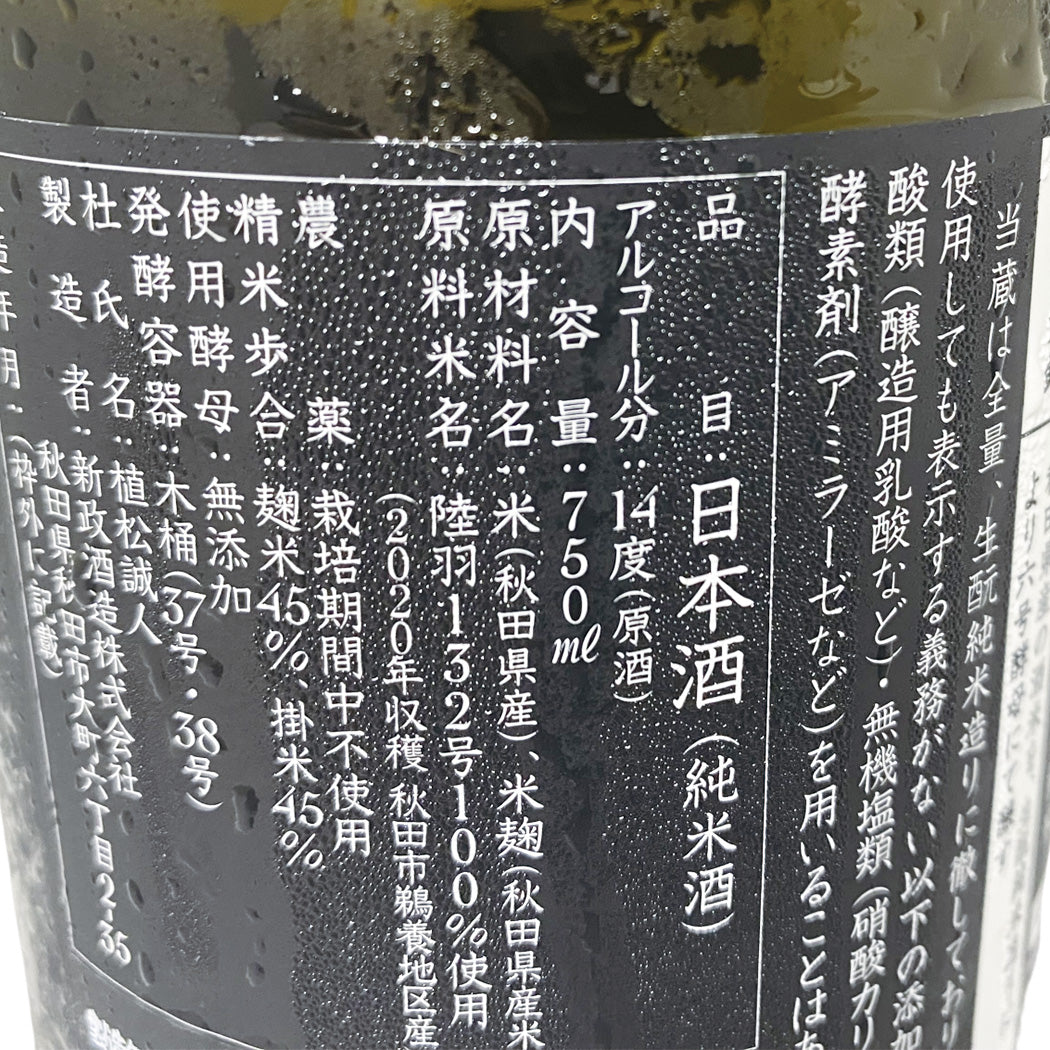 新政 アース 産土 生もと木桶純米 蔵内熟成酒 750ml