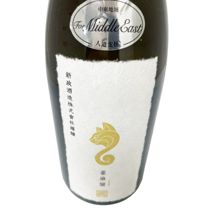 新政 亜麻猫 別撰 760ml