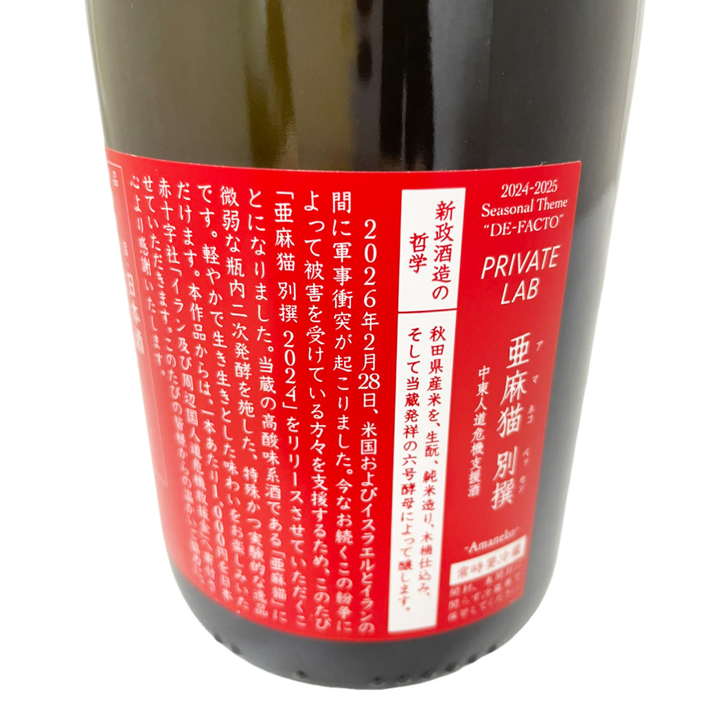 新政 亜麻猫 別撰 760ml