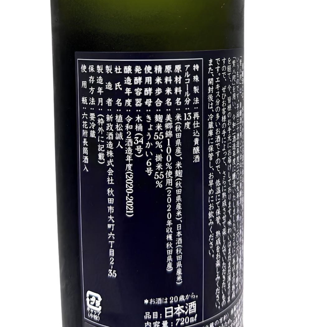 新政 紫八咫 むらさきやた 貴醸酒 熊本復興支援酒 720ml
