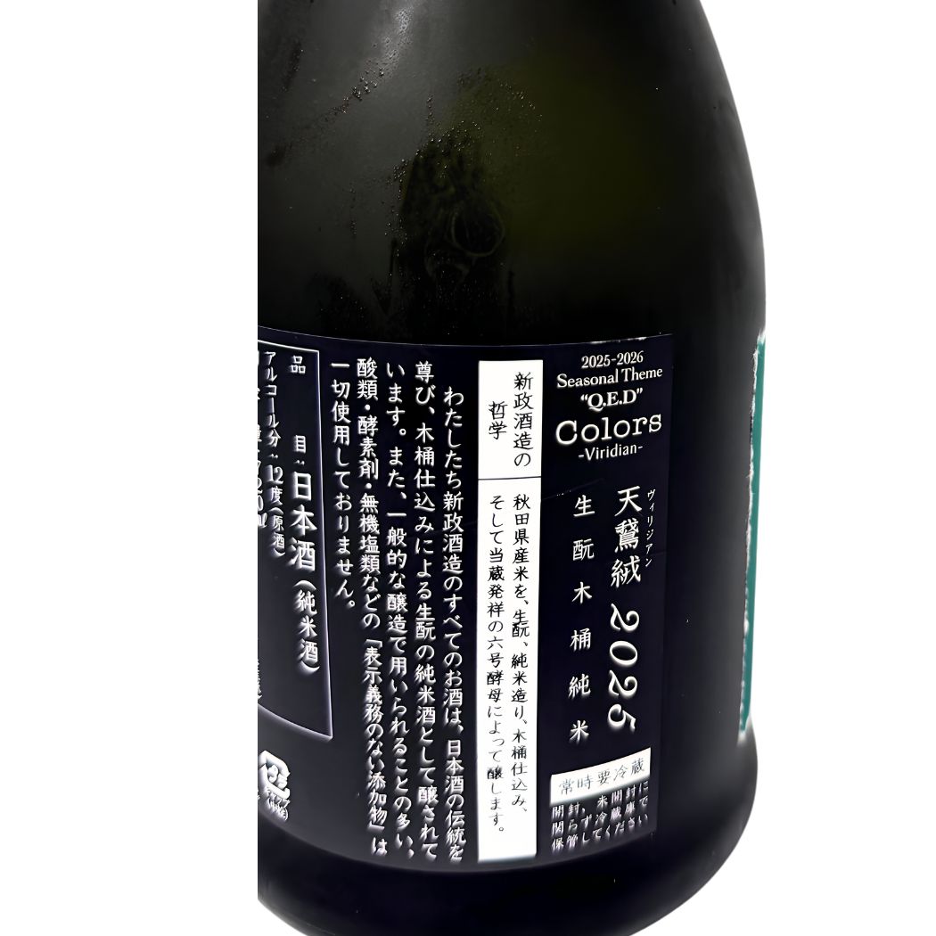 新政 ヴィリジアン (天鷲絨)  樽酒 720ml