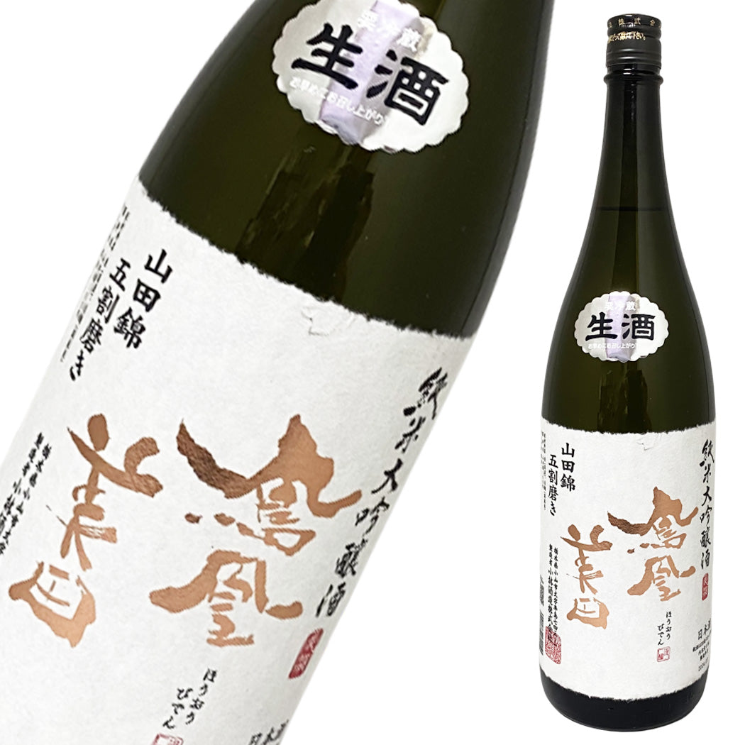 鳳凰美田 純米大吟醸 山田錦五割磨き 生酒 1800ml