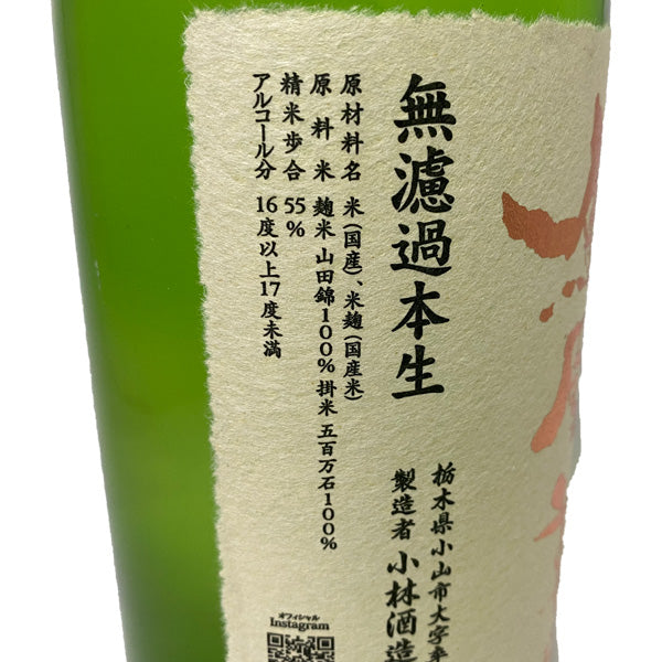 鳳凰美田 純米吟醸 無濾過本生 1800ml  小林酒造 栃木県