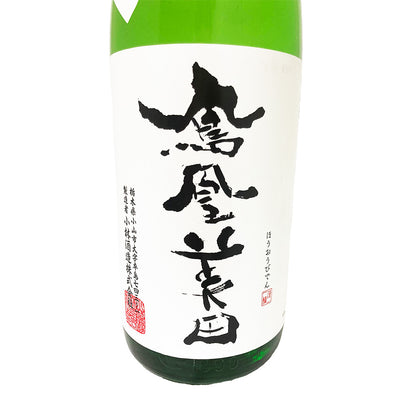 鳳凰美田 剱 つるぎ 辛口純米酒 1800ml