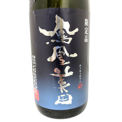 鳳凰美田 純米吟醸 碧判 無濾過本生 1800ml