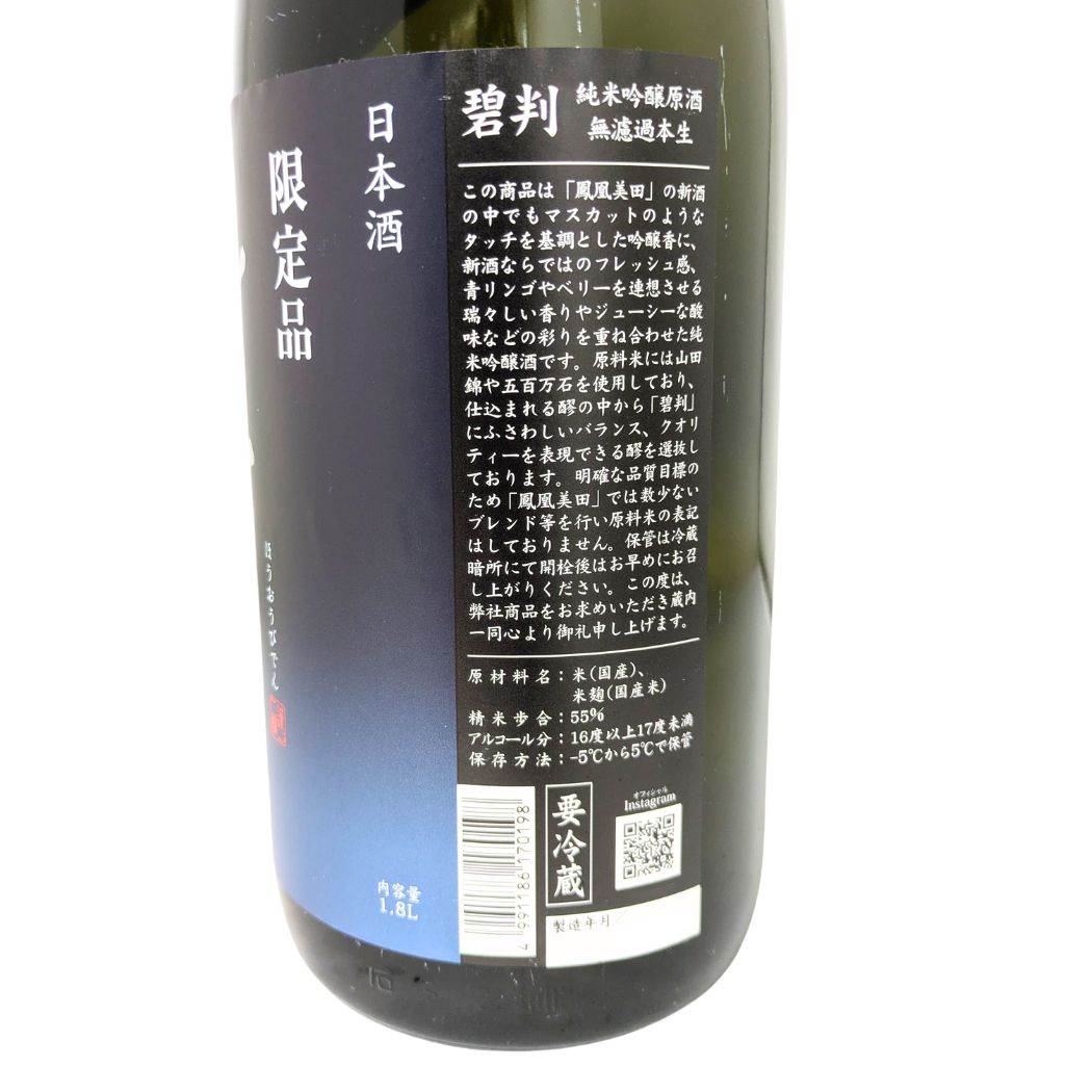 鳳凰美田 純米吟醸 碧判 無濾過本生 1800ml