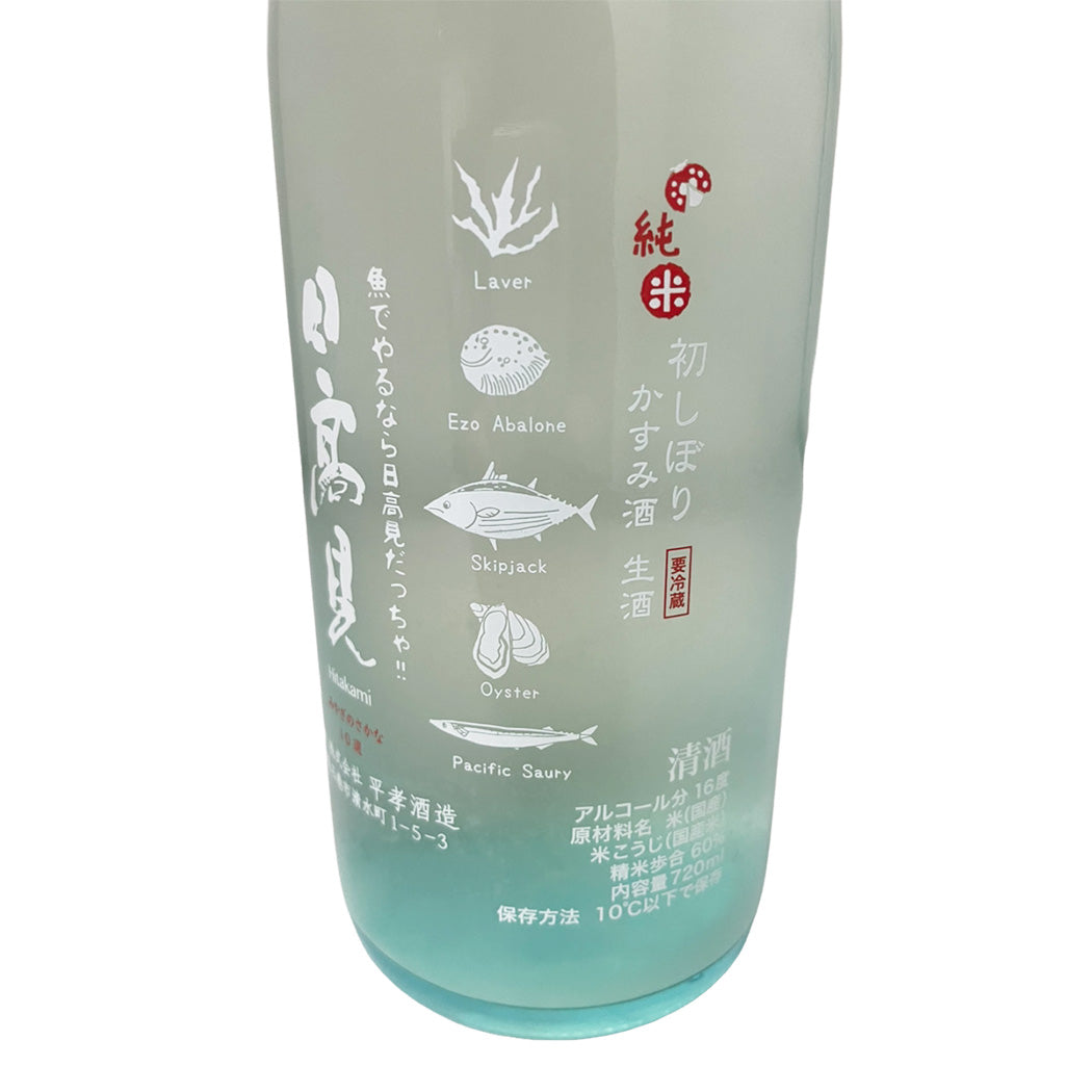 日高見 ひたかみ 純米 初しぼり かすみ酒 生酒 720ml