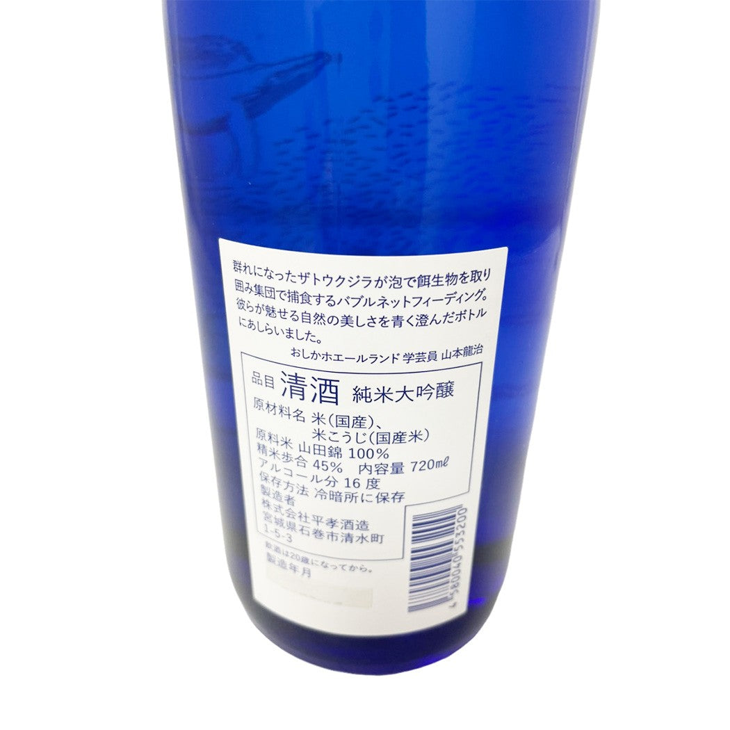 日高見 純米大吟醸 くじら 限定品 720ml