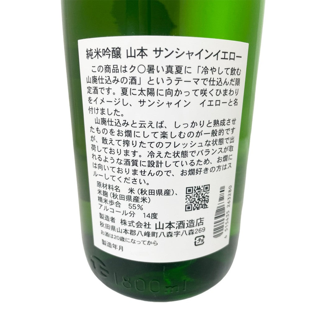 山本 純米吟醸 山廃 サンシャインイエロー 1800ml