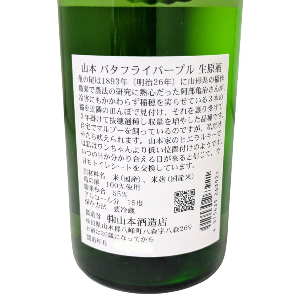 山本 純米吟醸 亀の尾 バタフライパープル 720ml