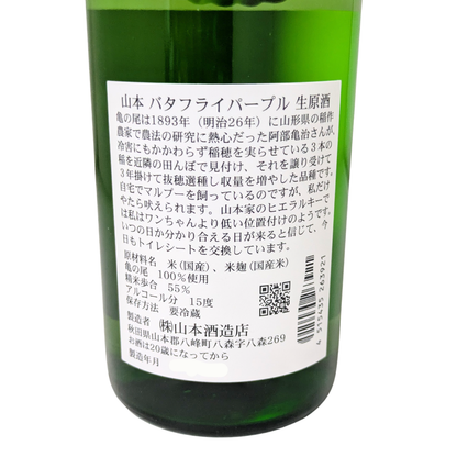 山本 純米吟醸 亀の尾 バタフライパープル 720ml