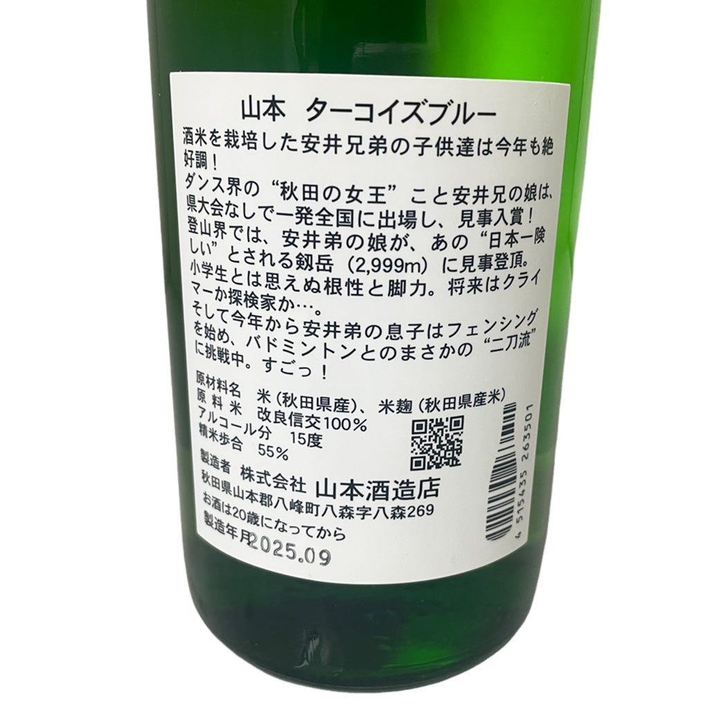 山本 純米吟醸 ターコイズブルー 720ml 山本酒造 秋田県