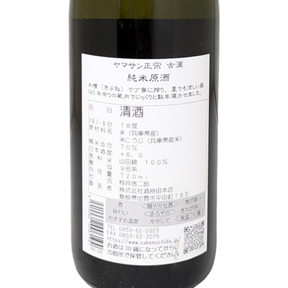 ヤマサン正宗 古滴 純米原酒 720ml