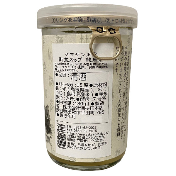 ヤマサン正宗 街並みカップ 純米酒 180ml