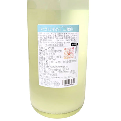 わかむすめ 十二秘色 うすにごり 純米吟醸 生酒 1800ml