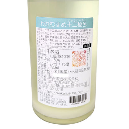 わかむすめ 十二秘色 うすにごり 純米吟醸 生酒 720ml
