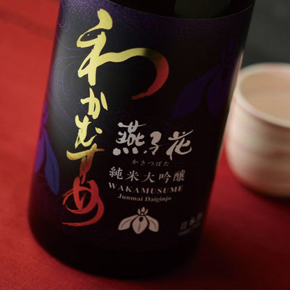 わかむすめ 燕子花 純米大吟醸 無濾過生原酒 720ml