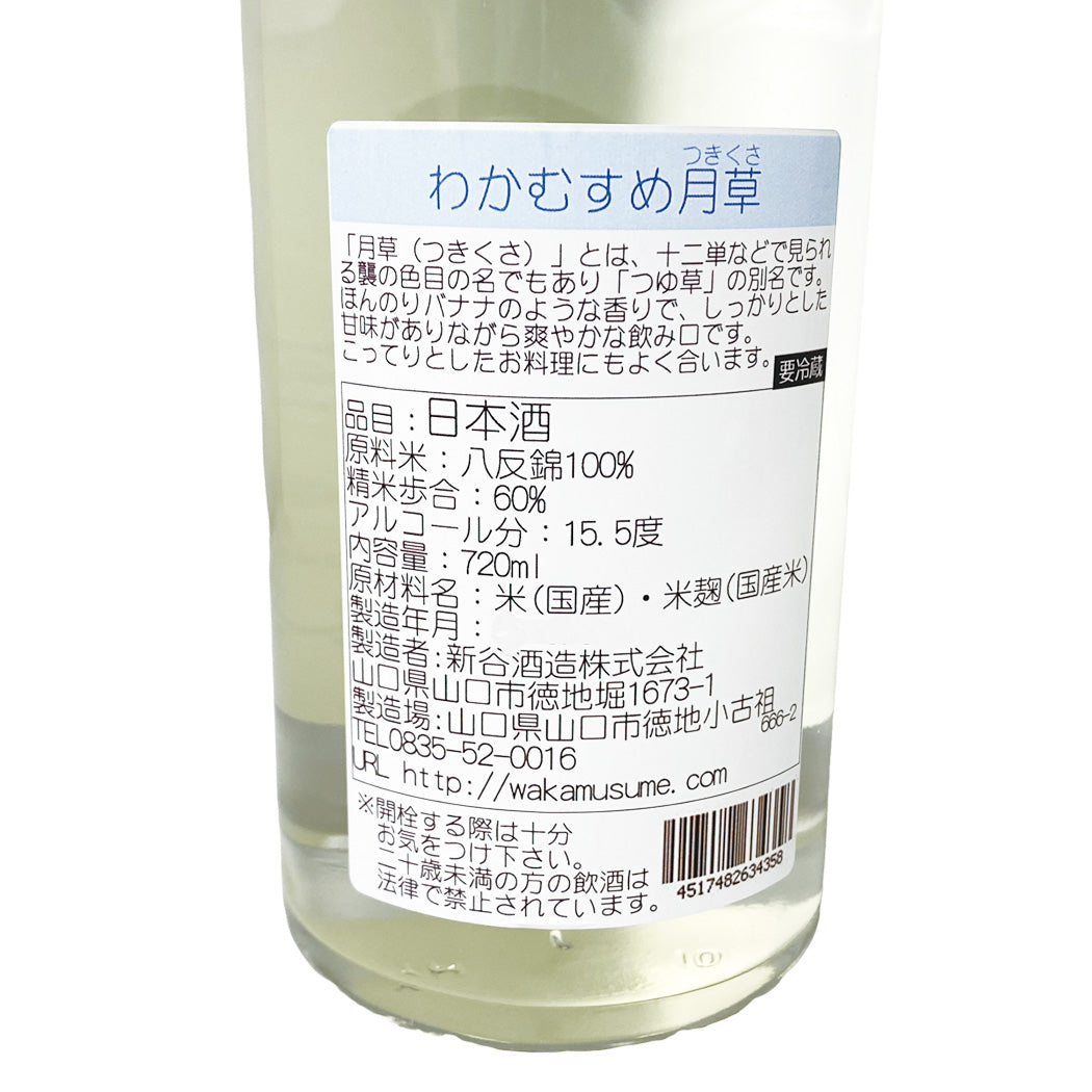 わかむすめ 月草 特別純米 生酒 720ml