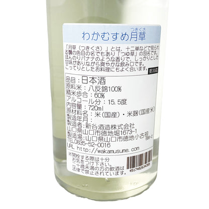 わかむすめ 月草 特別純米 生酒 720ml