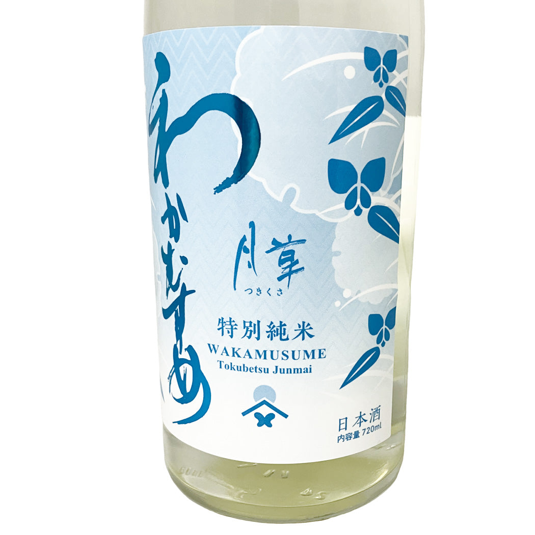 わかむすめ 月草 特別純米 生酒 720ml