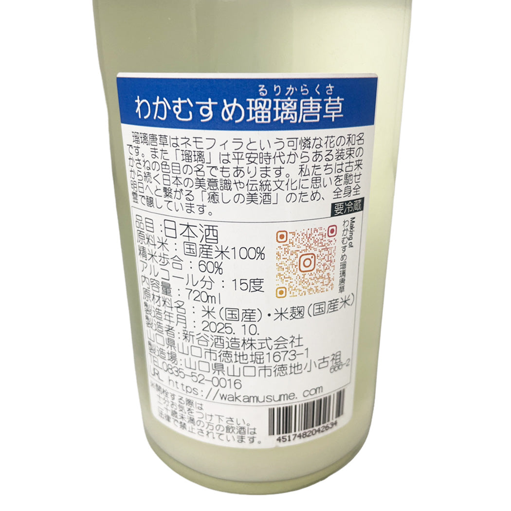わかむすめ 瑠璃唐草 純米吟醸 うすにごり 720ml