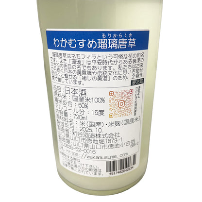 わかむすめ 瑠璃唐草 純米吟醸 うすにごり 720ml