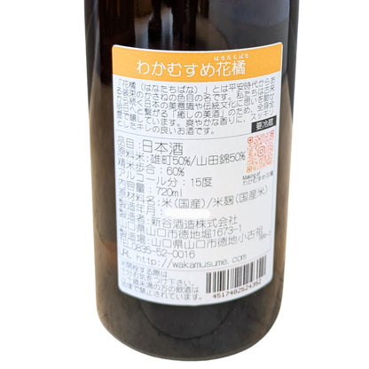 わかむすめ 花橘(はなたちばな) 純米吟醸 生酒 720ml