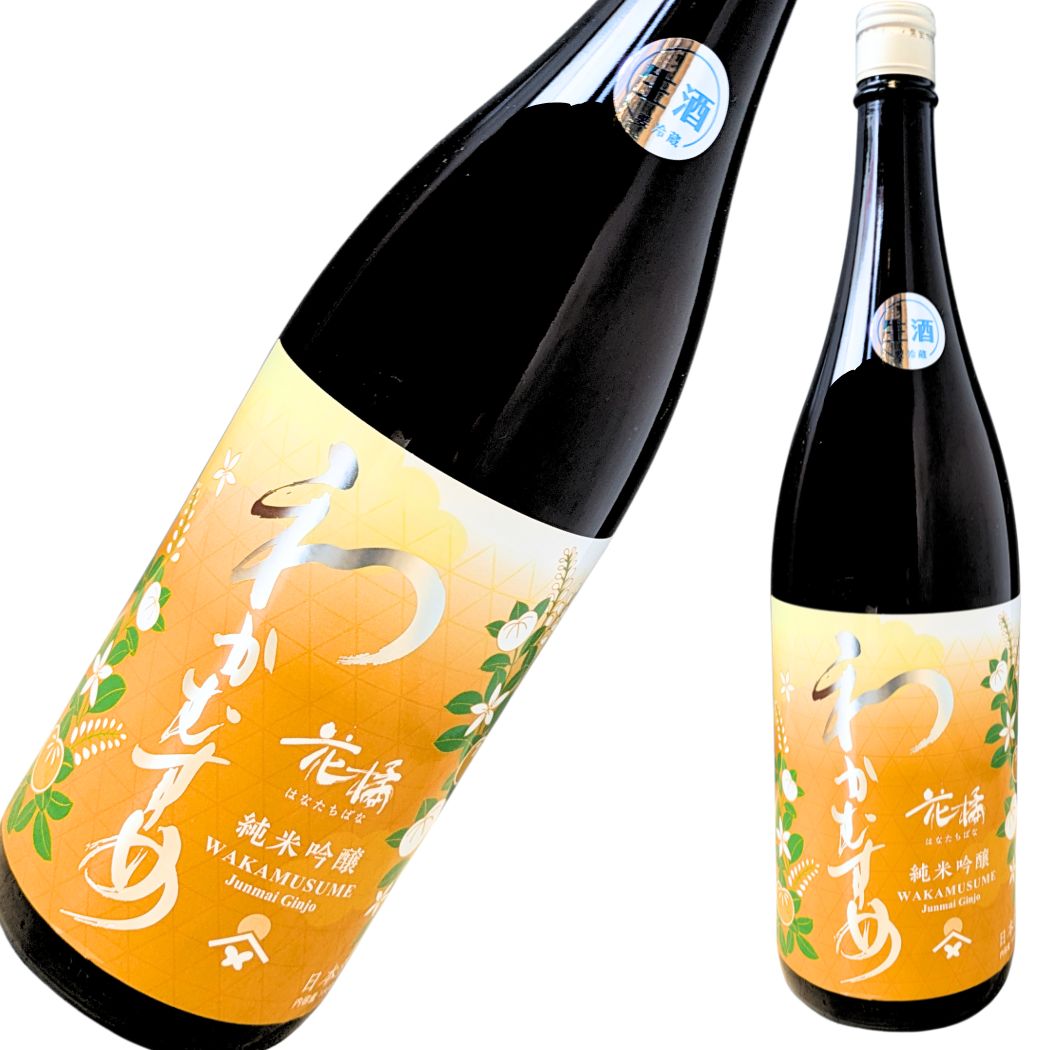 わかむすめ 花橘(はなたちばな) 純米吟醸 生酒 1800ml
