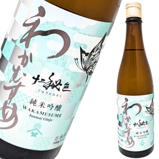 和可娘 わかむすめ 十二秘色 純米吟醸 火入れ 720ml