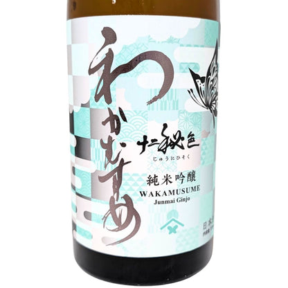 和可娘 わかむすめ 十二秘色 純米吟醸 火入れ 720ml