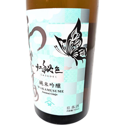 和可娘 わかむすめ 十二秘色 純米吟醸 火入れ 720ml