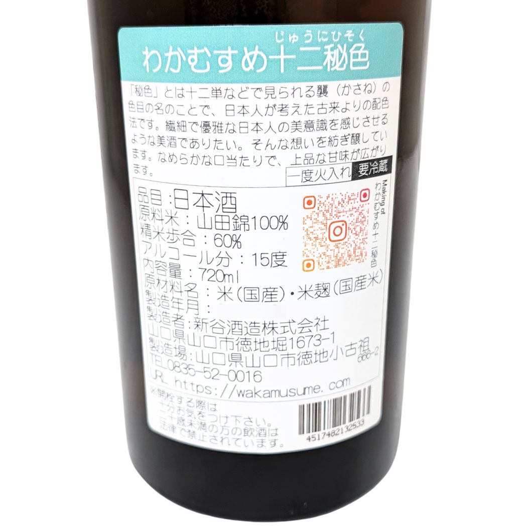和可娘 わかむすめ 十二秘色 純米吟醸 火入れ 720ml