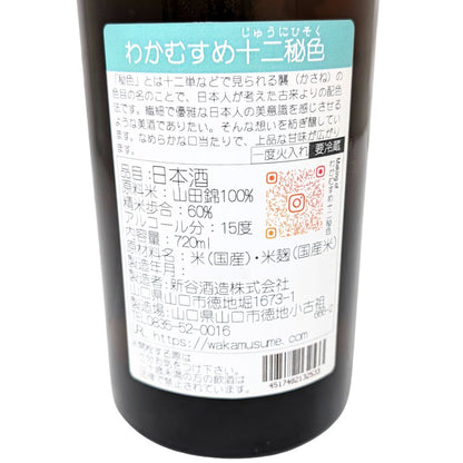 和可娘 わかむすめ 十二秘色 純米吟醸 火入れ 720ml