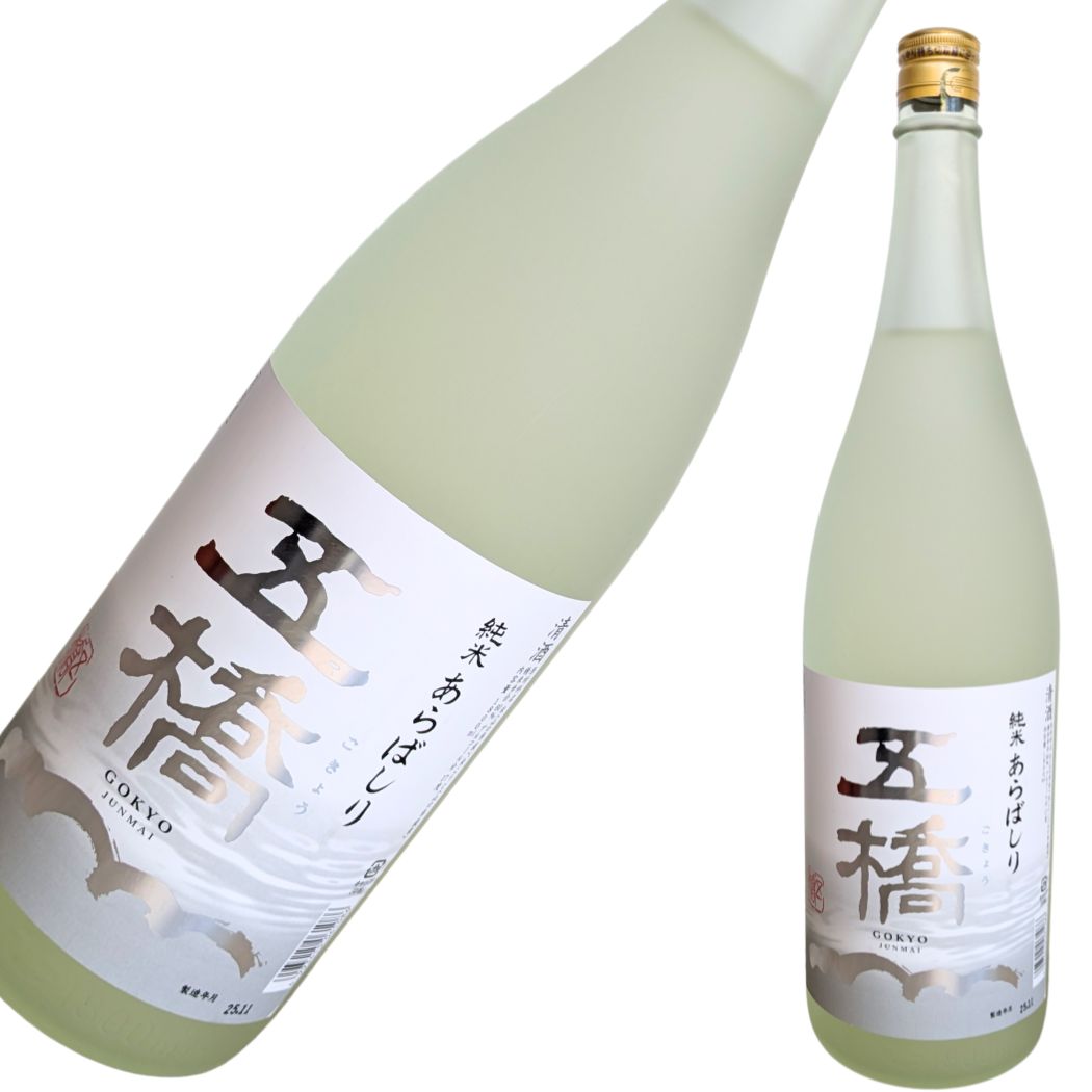 五橋 純米 あらばしり 1800ml