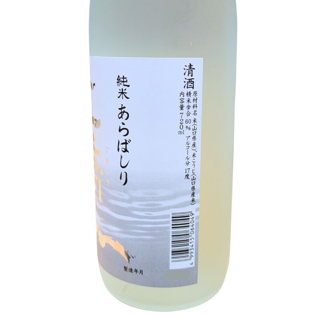 五橋 純米 あらばしり 720ml