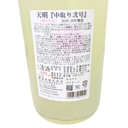 天明 中取り弍号 おりがらみ 純米生酒 1800ml