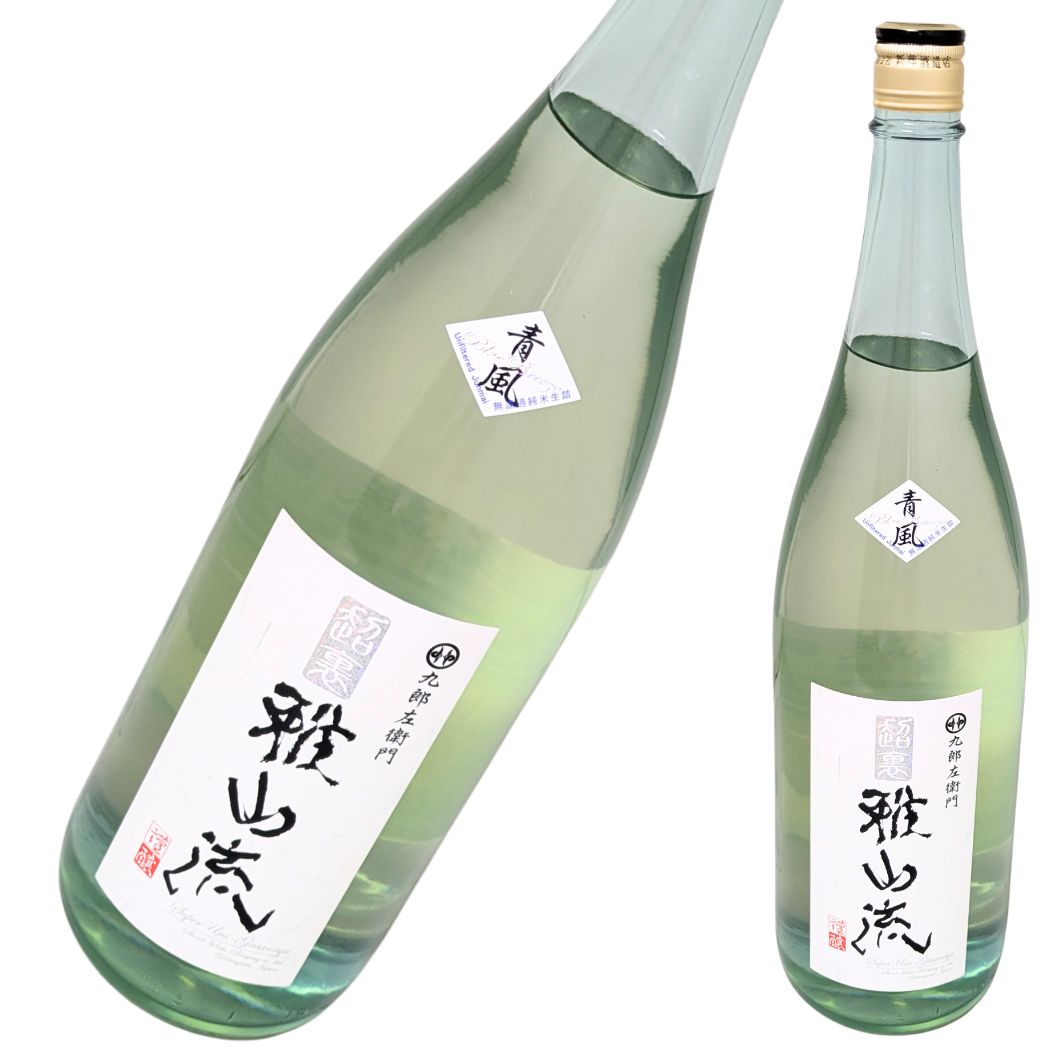 超裏 雅山流 九郎左衛門 青風 純米酒 無濾過生詰 1800ml