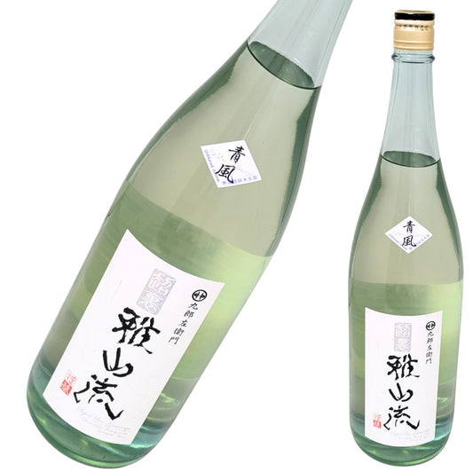 超裏 雅山流 九郎左衛門 青風 純米酒 無濾過生詰 1800ml
