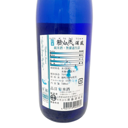 超裏 雅山流 純米酒 無濾過生詰 浦風 720ml