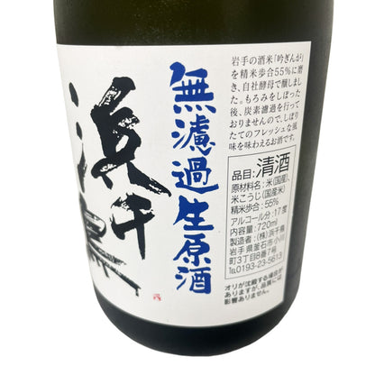 浜千鳥 特別純米酒 無濾過生原酒 720ml