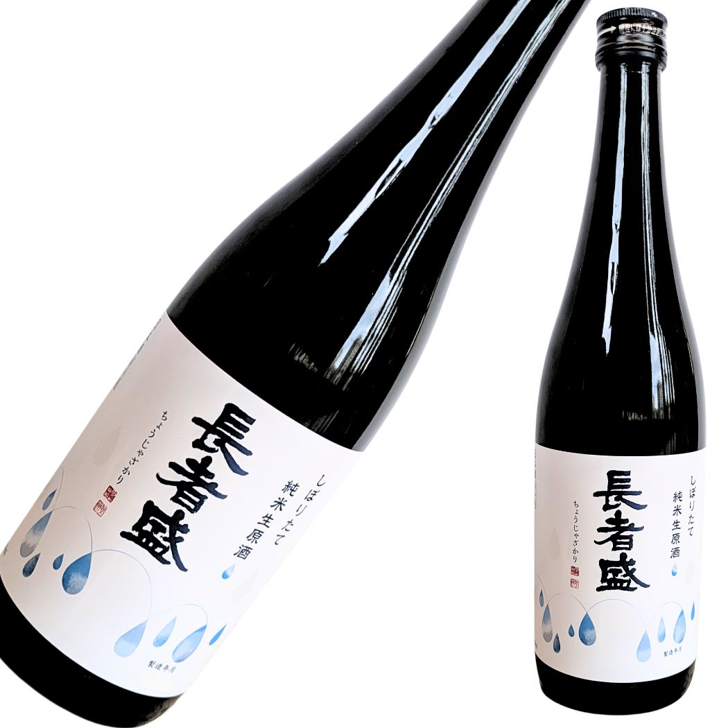 長者盛 純米生原酒 しぼりたて 新潟銘醸 720ml