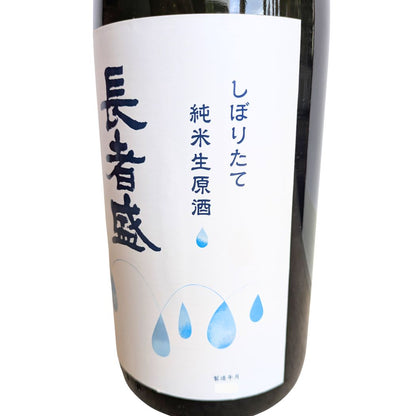 長者盛 純米生原酒 しぼりたて 新潟銘醸 720ml