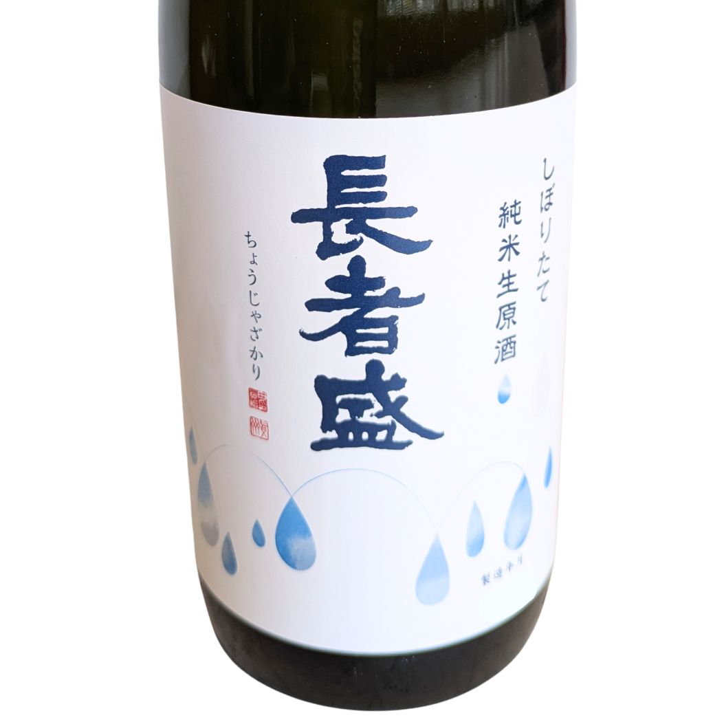 長者盛 純米生原酒 しぼりたて 新潟銘醸 720ml