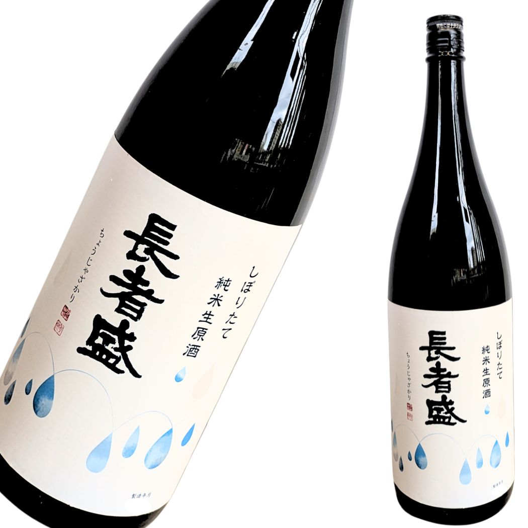 長者盛 純米生原酒 しぼりたて 新潟銘醸 1800ml