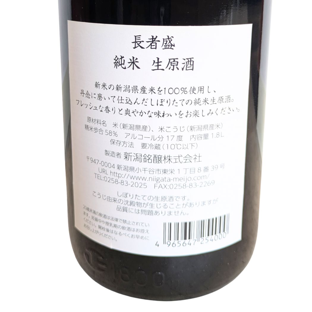 長者盛 純米生原酒 しぼりたて 新潟銘醸 1800ml