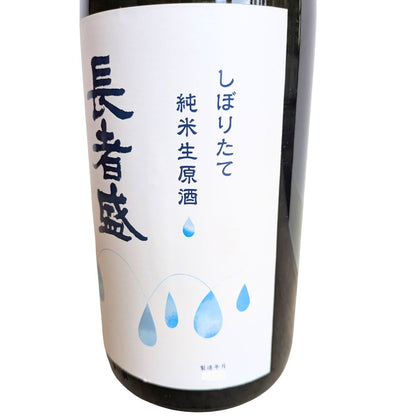 長者盛 純米生原酒 しぼりたて 新潟銘醸 1800ml
